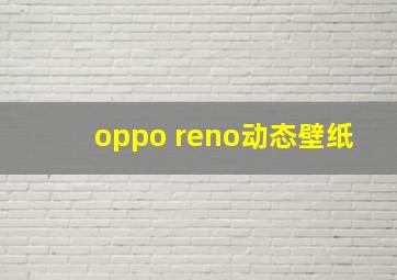 oppo reno动态壁纸